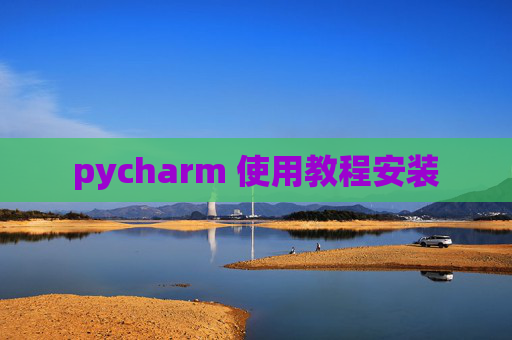 pycharm 使用教程安装