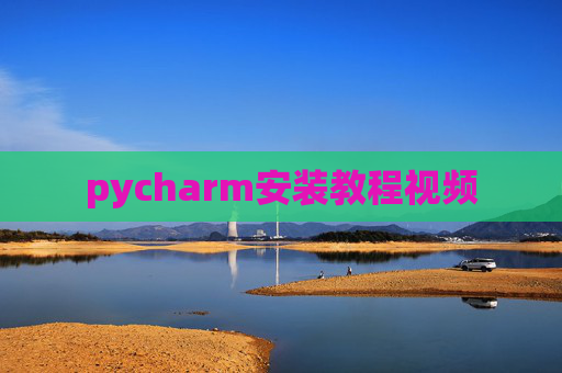 pycharm安装教程视频