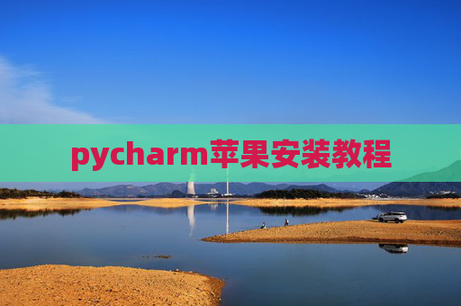 pycharm苹果安装教程